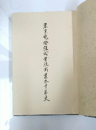 東京電燈株式會社業五十年史