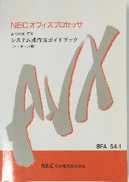 NEC オフィスプロセッサ A-VX10 EX