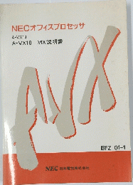 NECオフィスプロセッサ A-VX10