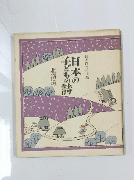 日本の子どもの時　北海道