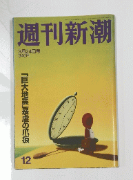 週刊新潮　3月24日号