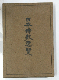 日本佛教要覽