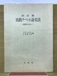 実践チベット語文法 　用例を中心として