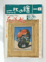 一枚の繪　1991年8月号