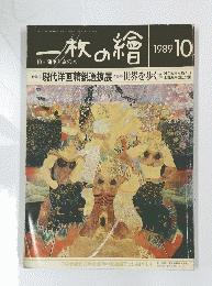 一枚の繪　1989年10月号