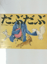 だぶだぶ
