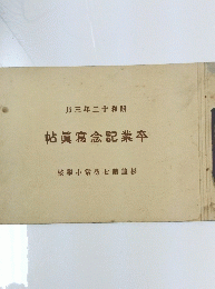 卒 業 記 念 寫 眞 帖　昭 和 十 二 年 三 月