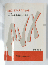 NECオフィスプロセッサ　A-VX 10
