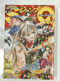 ジャンプスクエア 2012年8月号
