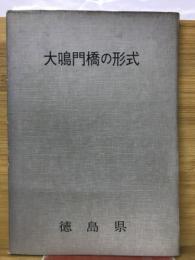 大鳴門橋の形式