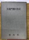 大鳴門橋の形式
