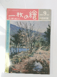 一枚の繪　1985年9月号