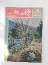 一枚の繪　1985年9月号