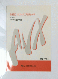 NECオフィスプロセッサ　A-VX10