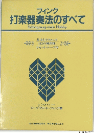 フィンク 打楽器奏法のすべて Schlagzeug-mein Hobby