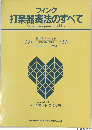 フィンク 打楽器奏法のすべて Schlagzeug-mein Hobby
