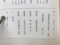 南吉研究　第12号　特集：新美南吉の学生の頃