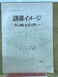 「誘導イメージ」ゲシュタルト・セラピー入門―その2