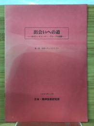 出会いへの道　あるエンカウンター・グループの記憶