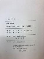 出会いへの道　あるエンカウンター・グループの記憶
