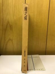 中国篆刻叢刊 第17巻 清11 　趙之琛