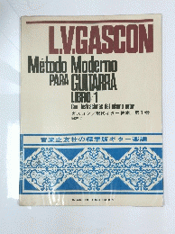 LV.GASCON Metodo Moderno PARA GUITARRA LIBRO/1　　ガスコン / 現代ギター教本/第1巻