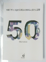 中部デザイン協会50周年のあゆみと新たな展望 50 1950-2000　