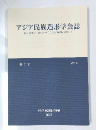 アジア民族造形学会誌　第3号