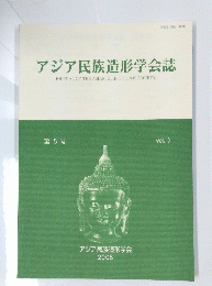 アジア民族造形学会誌　第8号