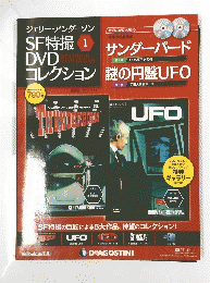 ジェリー・アンダーソンSF特撮 DVD　コレクション　１