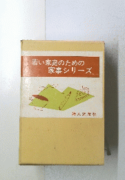 若い家庭のための家事シリーズ