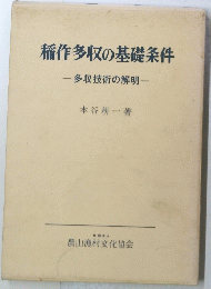 稲作多収の基礎条件 多収技術の解明　