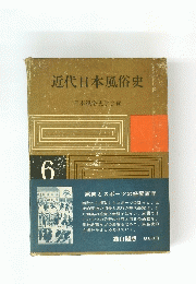 近代日本風俗史　6