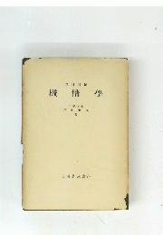 改訂増補 機構學