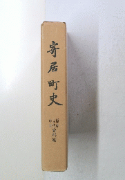寄居町史