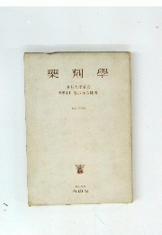 藥劑學