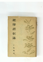 維摩經新講