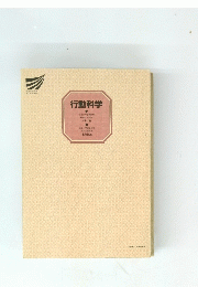 行動科学