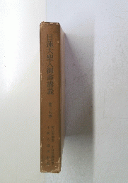 日蓮大聖人御書講義　第二十九巻