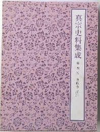 真宗史料集成　第四巻