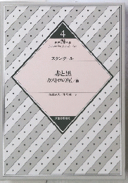4 河出 世界文学全集　　赤と黒 カストロの尼　他