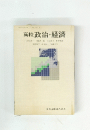 高校政治・経済