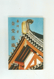 藥師寺　金堂落慶　no.29