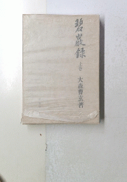 碧麗録　上巻