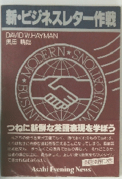 新・ビジネスレター作戦　　Asahi Evening News
