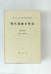 現代英語の用法