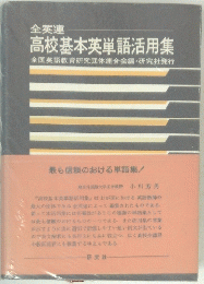 全英連 高校基本英単語活用集　