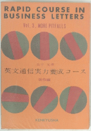 RAPID COURSE IN BUSINESS LETTERS　３　英文通信実力養成コース