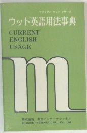 ウッド英語用法事典