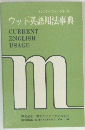 ウッド英語用法事典